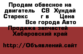 Продам обвесное на двигатель D4СВ (Хундай Старекс, 2006г.в.) › Цена ­ 44 000 - Все города Авто » Продажа запчастей   . Хабаровский край